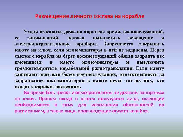 Размещение личного состава на корабле Уходя из каюты, даже на короткое время, военнослужащий, ее