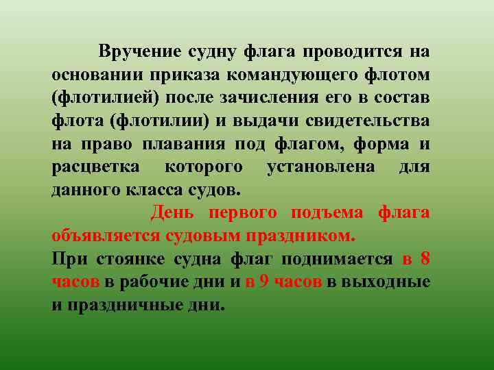  Вручение судну флага проводится на основании приказа командующего флотом (флотилией) после зачисления его