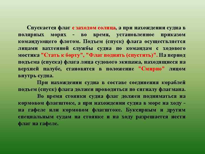  Спускается флаг с заходом солнца, а при нахождении судна в полярных морях -