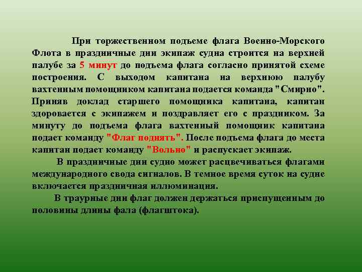  При торжественном подъеме флага Военно-Морского Флота в праздничные дни экипаж судна строится на