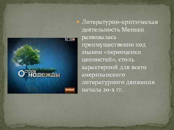  Литературно-критическая деятельность Менкен развивалась преимущественно под знаком «переоценки ценностей» , столь характерной для