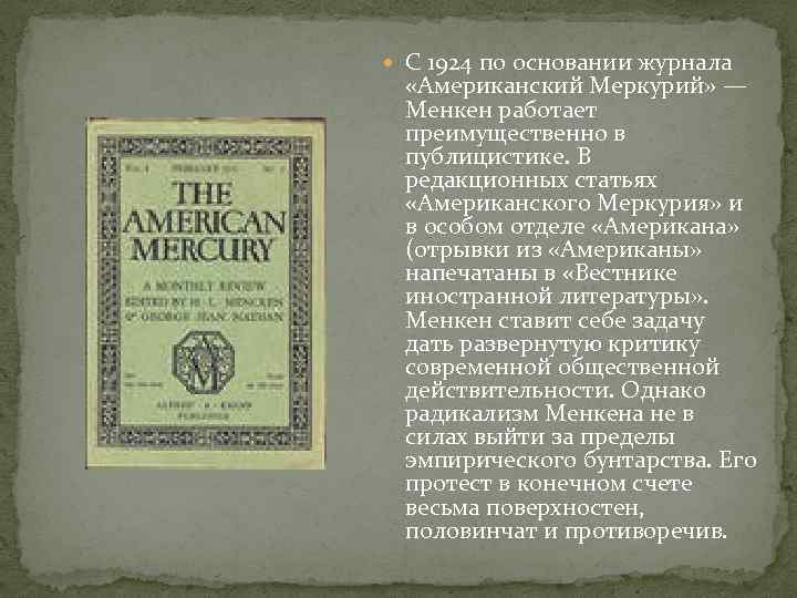  С 1924 по основании журнала «Американский Меркурий» — Менкен работает преимущественно в публицистике.