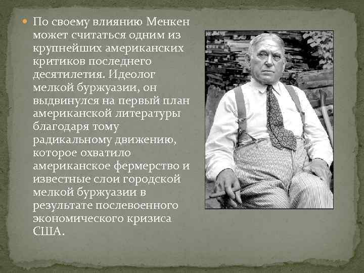  По своему влиянию Менкен может считаться одним из крупнейших американских критиков последнего десятилетия.