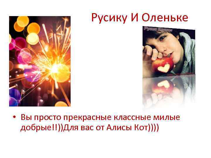 Русику И Оленьке • • Вы просто прекрасные классные милые добрые!!))Для вас от Алисы