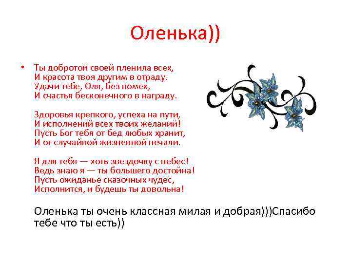 Оленька)) • Ты добротой своей пленила всех, И красота твоя другим в отраду. Удачи