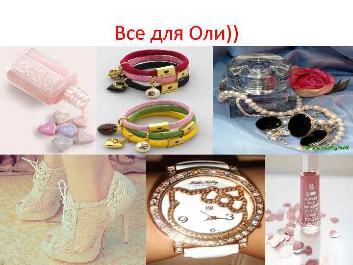 Все для Оли)) 