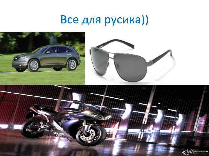 Все для русика)) 