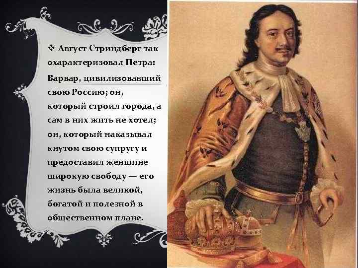 v Август Стриндберг так охарактеризовал Петра: Варвар, цивилизовавший свою Россию; он, который строил города,