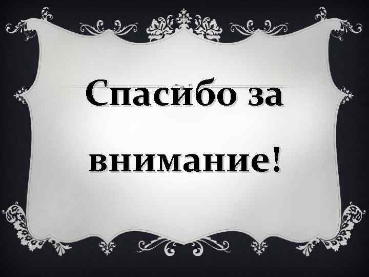 Спасибо за внимание! 