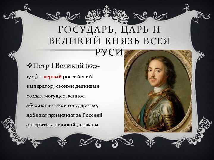 ГОСУДАРЬ, ЦАРЬ И ВЕЛИКИЙ КНЯЗЬ ВСЕЯ РУСИ v. Петр I Великий (1672– 1725) –