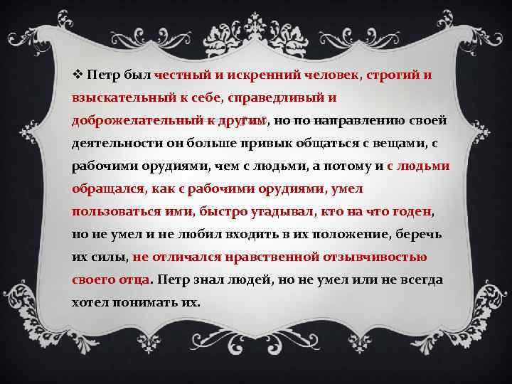 v Петр был честный и искренний человек, строгий и взыскательный к себе, справедливый и