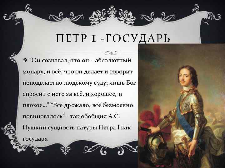 ПЕТР I -ГОСУДАРЬ v “Он сознавал, что он – абсолютный монарх, и всё, что