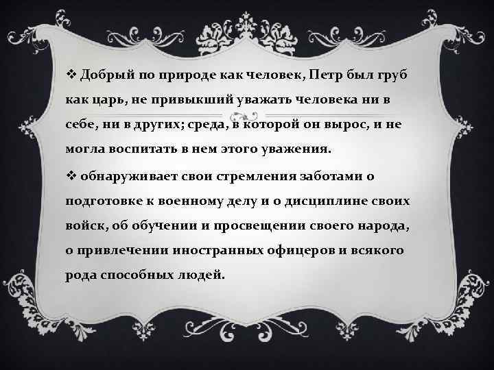v Добрый по природе как человек, Петр был груб как царь, не привыкший уважать