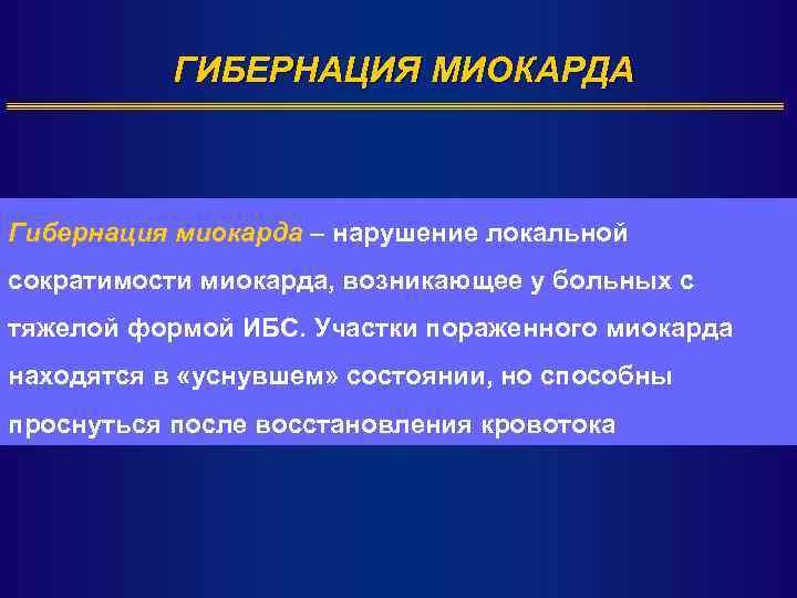 ГИБЕРНАЦИЯ МИОКАРДА Гибернация миокарда – нарушение локальной сократимости миокарда, возникающее у больных с тяжелой