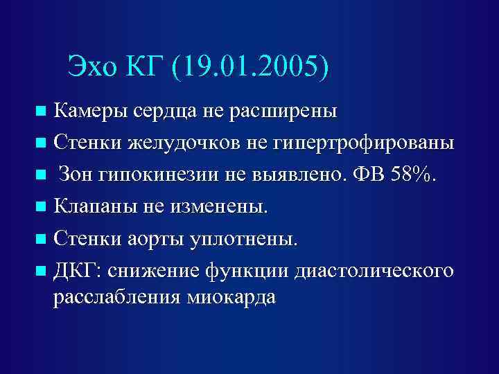 Эхо КГ (19. 01. 2005) Камеры сердца не расширены n Стенки желудочков не гипертрофированы
