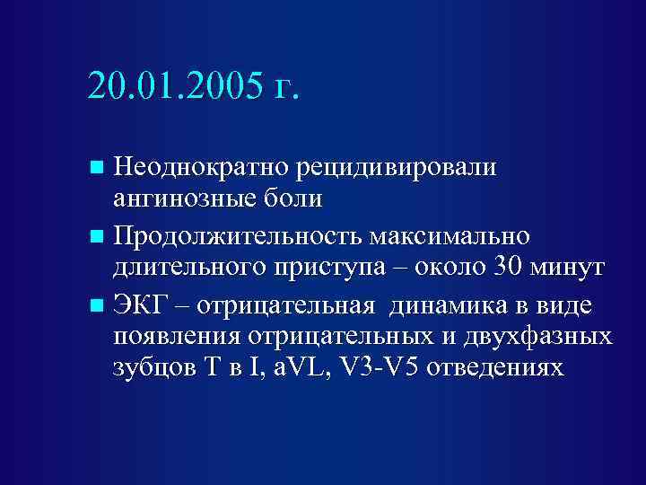 20. 01. 2005 г. Неоднократно рецидивировали ангинозные боли n Продолжительность максимально длительного приступа –