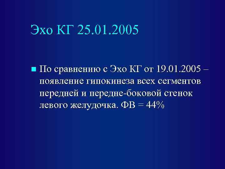 Эхо КГ 25. 01. 2005 n По сравнению с Эхо КГ от 19. 01.