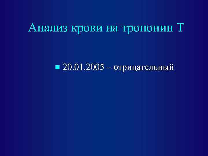 Анализ крови на тропонин Т n 20. 01. 2005 – отрицательный 