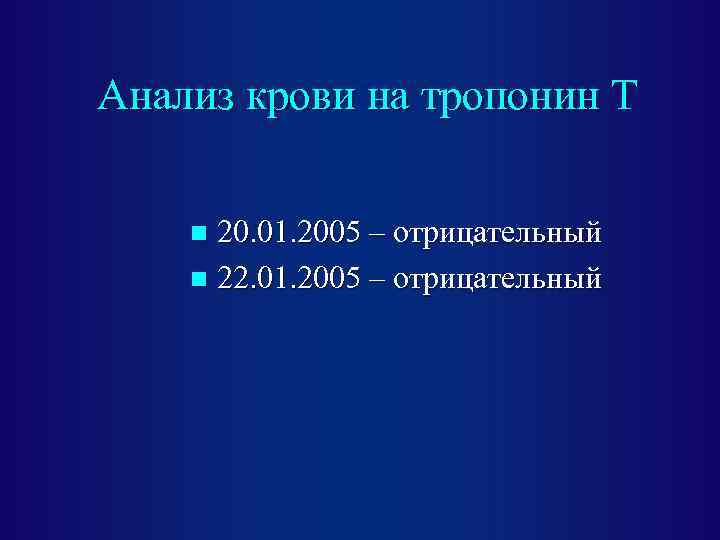 Анализ крови на тропонин Т 20. 01. 2005 – отрицательный n 22. 01. 2005