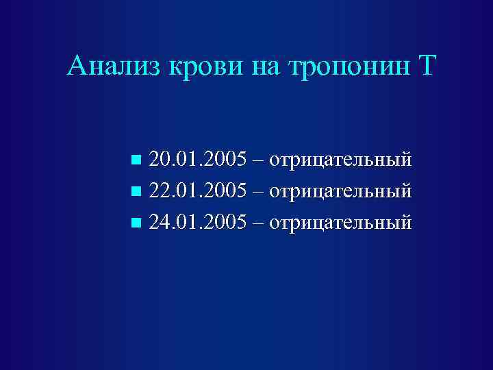 Анализ крови на тропонин Т 20. 01. 2005 – отрицательный n 22. 01. 2005