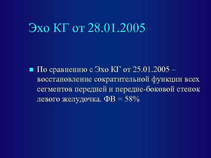 Эхо КГ от 28. 01. 2005 n По сравнению с Эхо КГ от 25.