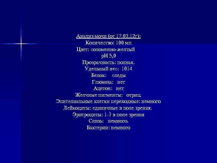 Анализ мочи (от 17. 02. 12 г): Количество: 100 мл Цвет: соломенно-желтый р. Н