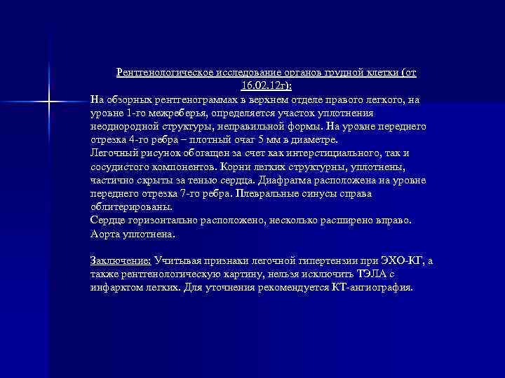 Рентгенологическое исследование органов грудной клетки (от 16. 02. 12 г): На обзорных рентгенограммах в