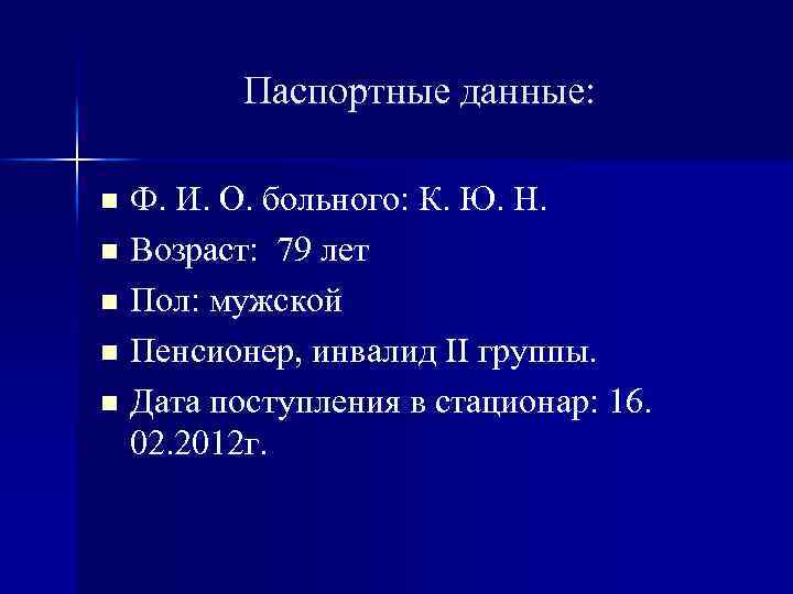 Паспортные данные: Ф. И. О. больного: К. Ю. Н. n Возраст: 79 лет n