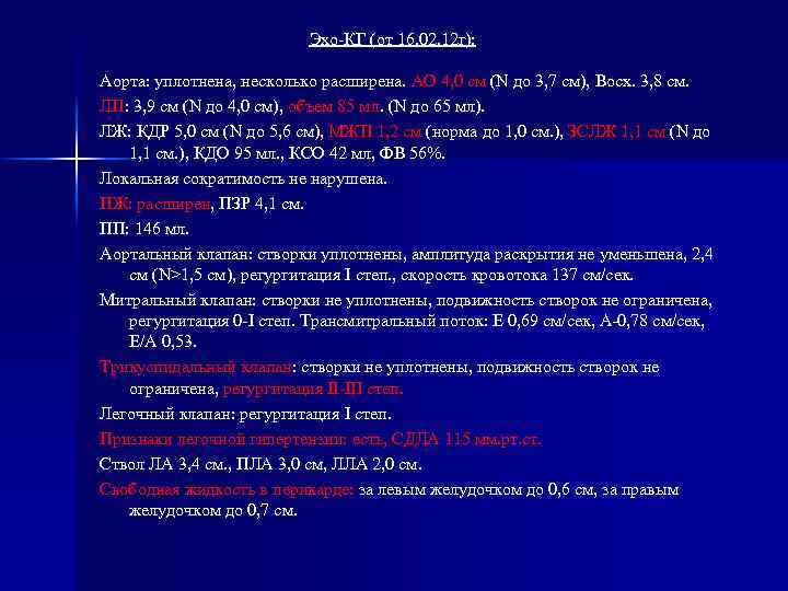 Эхо-КГ (от 16. 02. 12 г): Аорта: уплотнена, несколько расширена. АО 4, 0 см