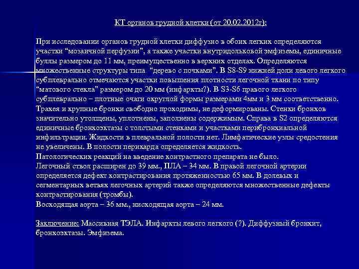 КТ органов грудной клетки (от 20. 02. 2012 г): При исследовании органов грудной клетки