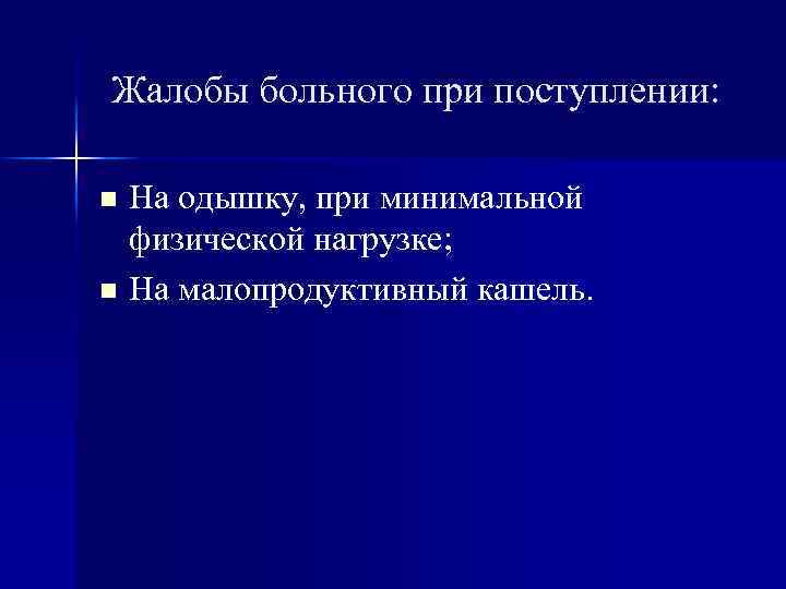 Жалобы больного при поступлении: На одышку, при минимальной физической нагрузке; n На малопродуктивный кашель.