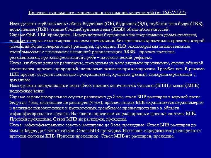 Протокол дуплексного сканирования вен нижних конечностей (от 16. 02. 212 г): Исследованы глубокие вены: