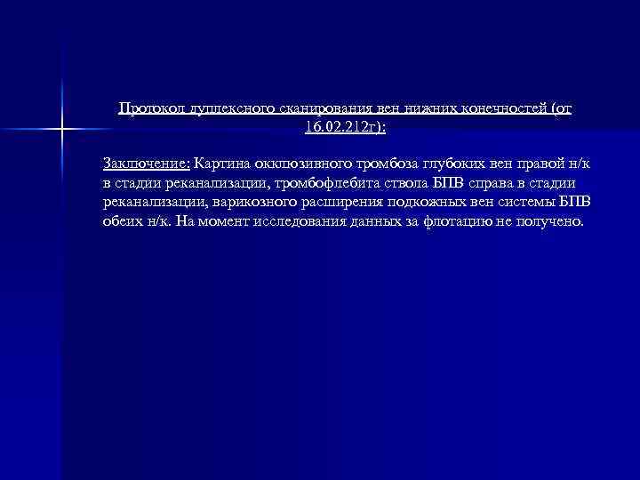 Протокол дуплексного сканирования вен нижних конечностей (от 16. 02. 212 г): Заключение: Картина окклюзивного