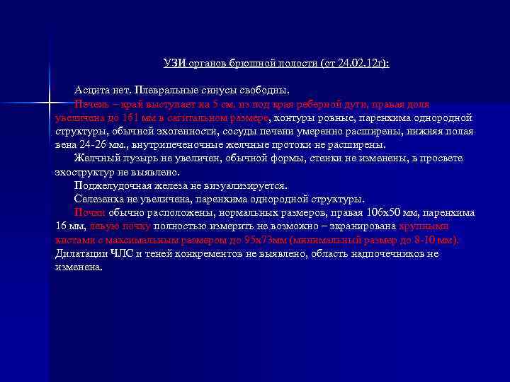 УЗИ органов брюшной полости (от 24. 02. 12 г): Асцита нет. Плевральные синусы свободны.
