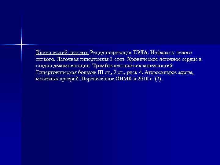 Клинический диагноз: Рецидивирующая ТЭЛА. Инфаркты левого легкого. Легочная гипертензия 3 степ. Хроническое легочное