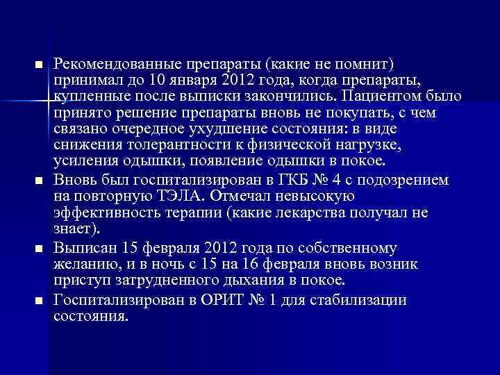 n n Рекомендованные препараты (какие не помнит) принимал до 10 января 2012 года, когда