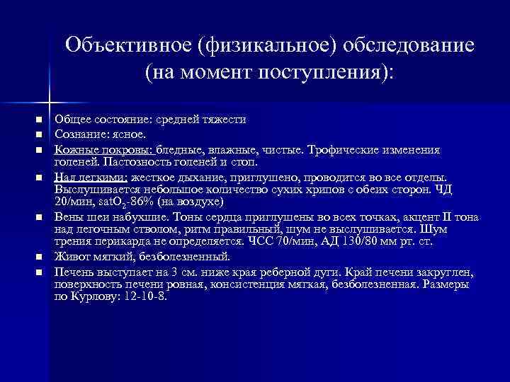 Объективное (физикальное) обследование (на момент поступления): n n n n Общее состояние: средней тяжести