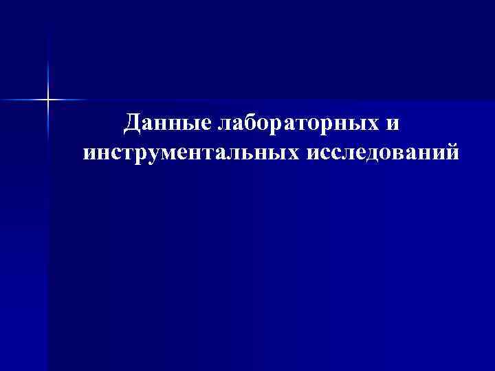 Данные лабораторных и инструментальных исследований 