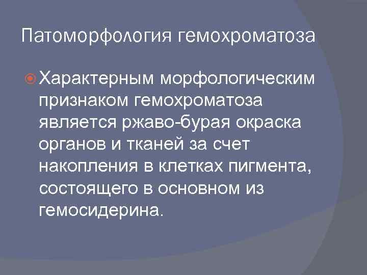 Патоморфология гемохроматоза Характерным морфологическим признаком гемохроматоза является ржаво-бурая окраска органов и тканей за счет