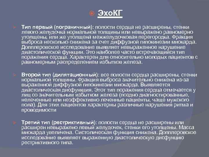  Эхо. КГ Ø Тип первый (пограничный): полости сердца не расширены, стенки левого желудочка