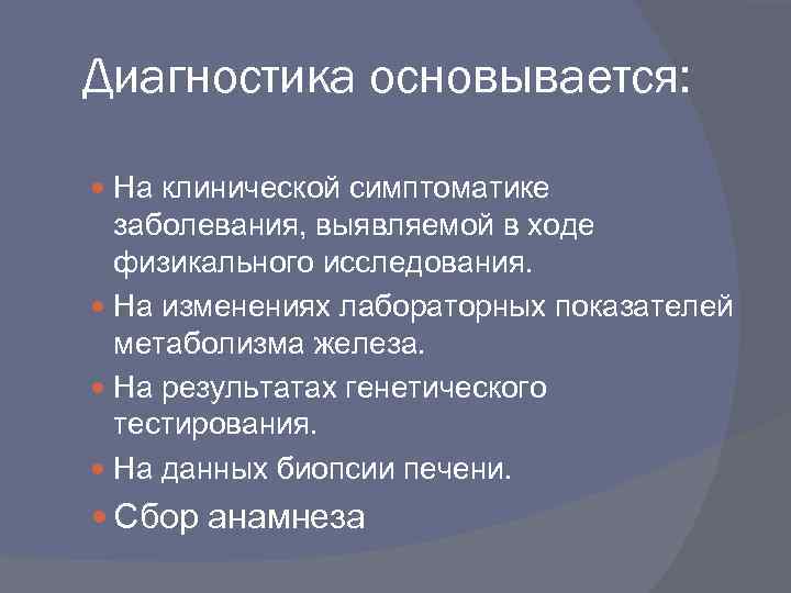 Диагностика основывается: На клинической симптоматике заболевания, выявляемой в ходе физикального исследования. На изменениях лабораторных