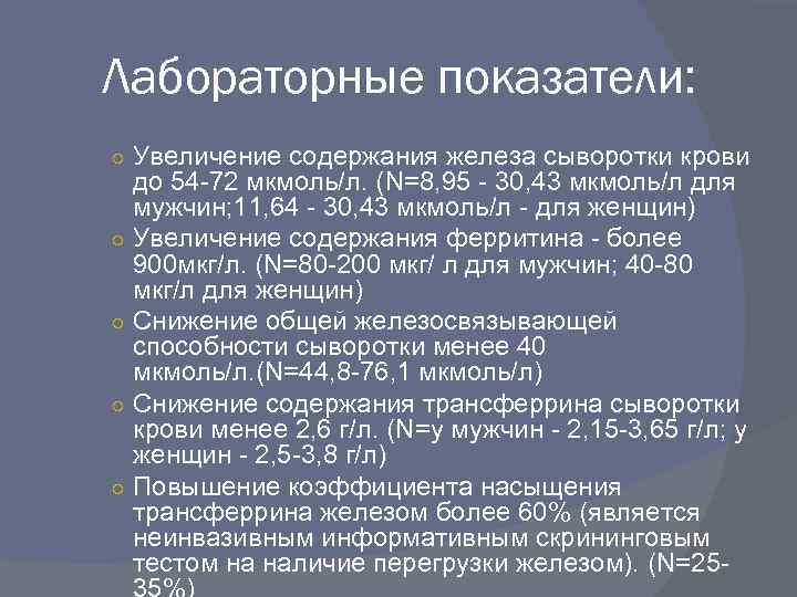 Лабораторные показатели: ○ Увеличение содержания железа сыворотки крови ○ ○ до 54 -72 мкмоль/л.