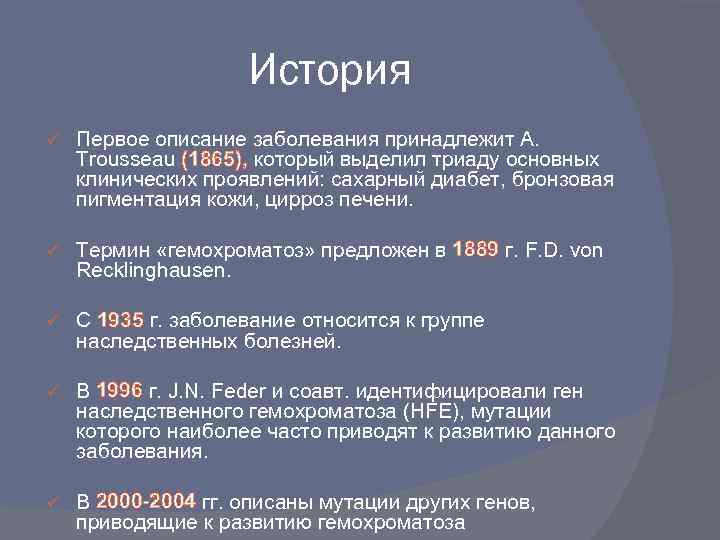 История ü Первое описание заболевания принадлежит A. Trousseau (1865), который выделил триаду основных клинических