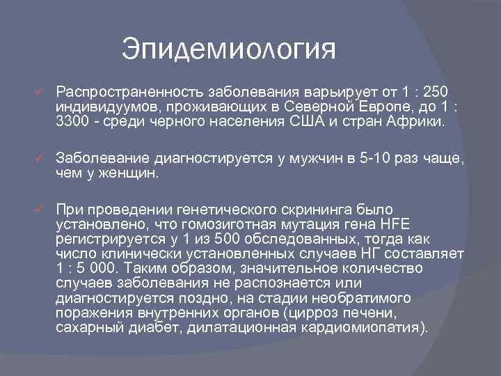 Эпидемиология ü Распространенность заболевания варьирует от 1 : 250 индивидуумов, проживающих в Северной Европе,