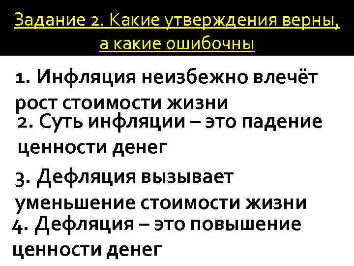 Задание 2. Какие утверждения верны, а какие ошибочны 1. Инфляция неизбежно влечёт рост стоимости