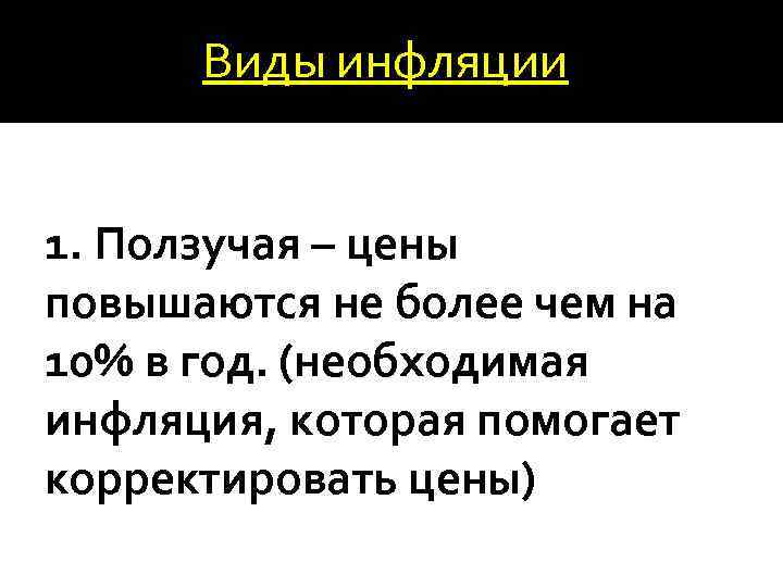 Виды инфляции 1. Ползучая – цены повышаются не более чем на 10% в год.