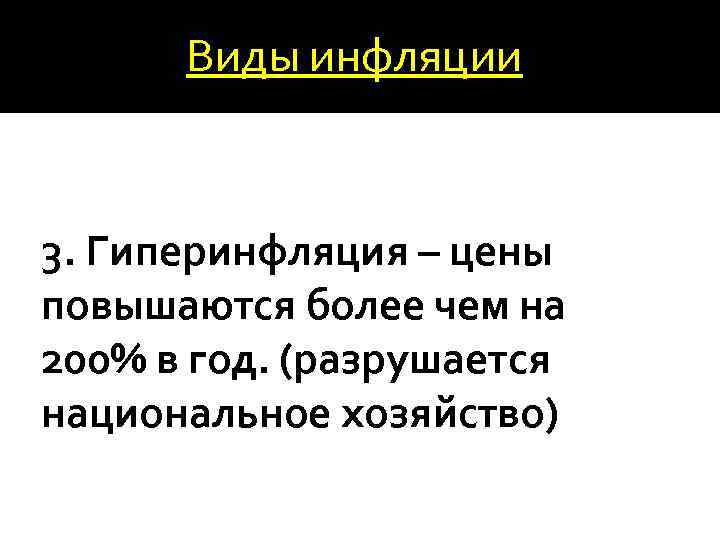 Виды инфляции 3. Гиперинфляция – цены повышаются более чем на 200% в год. (разрушается