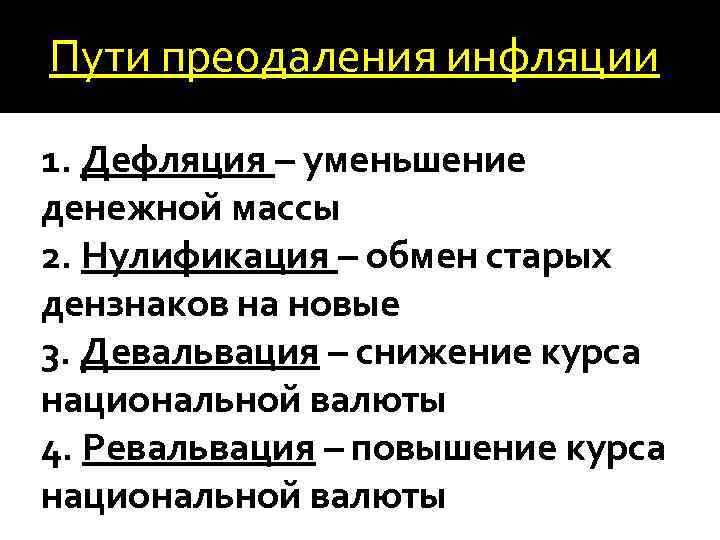 Пути преодаления инфляции 1. Дефляция – уменьшение денежной массы 2. Нулификация – обмен старых