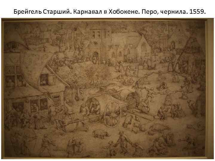 Брейгель Старший. Карнавал в Хобокене. Перо, чернила. 1559. 