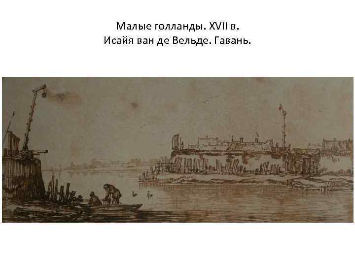 Малые голланды. XVII в. Исайя ван де Вельде. Гавань. 